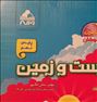 کتاب و مجله ، آموزش زیست و زمین نهم(تیزهوشان)