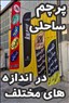 پرچم ساحلی لوکیشنی بادبانی در اندازه های مختلف