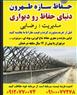 حفاظ شاخ گوزنی ، حفاظ دیوار ، حفاظ روی دیوار