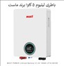 فروش باتری لیتیوم 5 کیلووات ماست مدل MUST LP16-48100SE