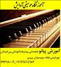 آموزش تخصصی پیانو و کیبرد در تهرانپارس