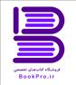 فروشگاه کتاب های تخصصی BookPro.ir