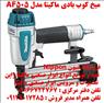 ميخ کوب بادي ماکيتا مدل AF505