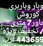 باربری  ، وانت تلفنی جنت آباد سردار شاهین خاور7 متری
