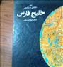 کتاب و مجله  ، کتاب نفیس وکلکسیونی خلیج فارس