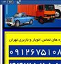 باربری  ، تهران باربری حمل ونقل اتوبار