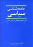 خلاصه منابع آزمون کارشناسی ارشد و دکتری علوم سیاسی و روابط بین الملل