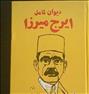 کتاب و مجله  ، دیوان کامل و اشعار ممنوعه ایرج میرزا