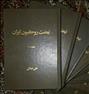 کتاب و مجله  ، نهضت روحانیون ایران (۱+۱۰ جلدی مصور)