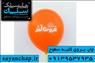 چاپ بادکنک تبلیغاتی از محصولات چشمگیر چاپ سیلک سایان