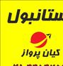 تور تفریحی ، آفر استانبول 6 روزه !!!!!!!!!!!!!