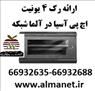 معرفی رک 4 یونیت دیواری اچ پی آسیا HP Asia      --66932635