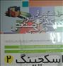 کتاب و مجله ، اسکچینگ 1و2