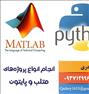 آموزش  ، انجام پروژه های متلب (Matlab) و پایتون(Python)