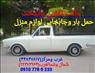 وانت بارتهران غرب وشمال(وانت تلفنی)