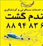 تور تفریحی  ، تور مشهد (( دوسر هوایی ))