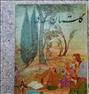 کتاب و مجله  ، گلستان سعدی