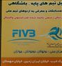 آموزش  ، آغاز ثبت نام دوره جدید مدرسه والیبال ایران ...