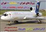 پروازهای چارتر تهران به سلیمانیه و سلیمانیه