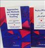 فروش رویکردها و روش ها در آموزش زبان(دو جلد)