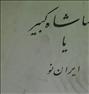 کتاب و مجله  ، رضا.شاه.کبیر.یا.ایران.نو