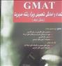 کتاب و مجله  ، کتاب جی مت (gmat) احمد صداقت