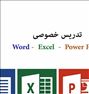 آموزش خصوصی Excel-Word-Powerpoint