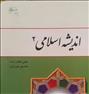 کتاب و مجله  ، کتاب اندیشه اسلامی 2