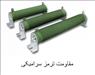 فروش مقاومت ترمز سرامیکی