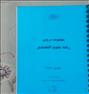 کتاب و مجله  ، مجموعه دروس ارشد رشته علوم اقتصادی