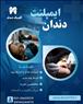 ایمپلنت دندان در مشهد – از دم قسط، بدون سود و بهره!