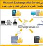 کارگاه آموزشی Exchange Server