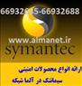 فروش انواع محصولات امنیتی سیمنتک/ آلما شبکه    --66932635