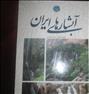کتاب و مجله  ، کتاب آبشارهای ایرانکتاب آبشارهای ایران