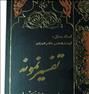 کتاب و مجله  ، تفسیر نمونه کاملا نو ورق نخورده