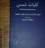 کتاب و مجله  ، کلیات شمس ، دیوان جلال الدین محمد بلخی ...