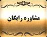 مشاوره ی رایگان