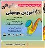 آموزش موسیقی در جنوب تهران با شهریه مناسب
