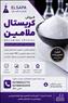 فروش کریستال ملامین با قیمت رقابتی | تأمین مستقیم الساپا
