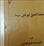 فروش کتاب حجه الحق ابو علی سینا.