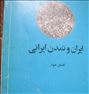 کتاب ایران و تمدن ایرانی حسن انوشه
